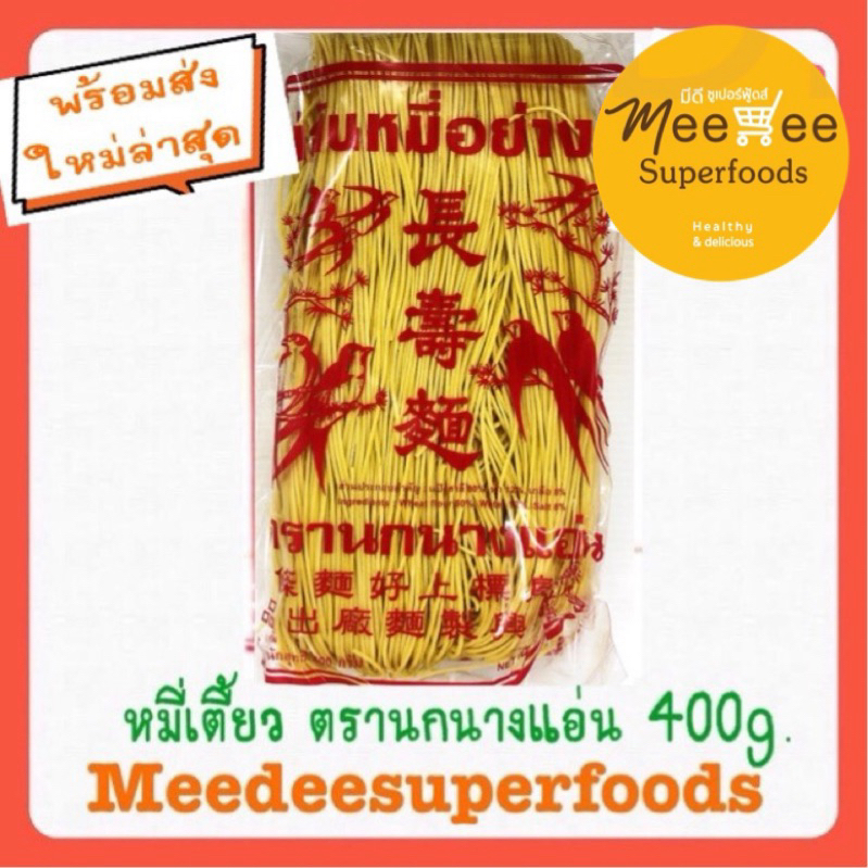 หมี่ซั่ว สีเหลือง ตรานกนางแอ่น 400 กรัม