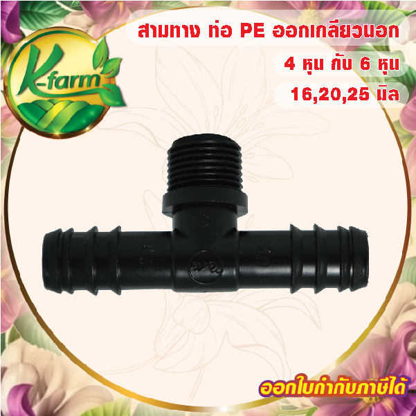 ( 50 อัน ) สามทางพีอี ขนาด 16,20,25 มิล ข้อต่อพีอี ข้อต่อท่อพีอี ข้อต่อ PE ข้อต่อท่อ PE ระบบน้ำ