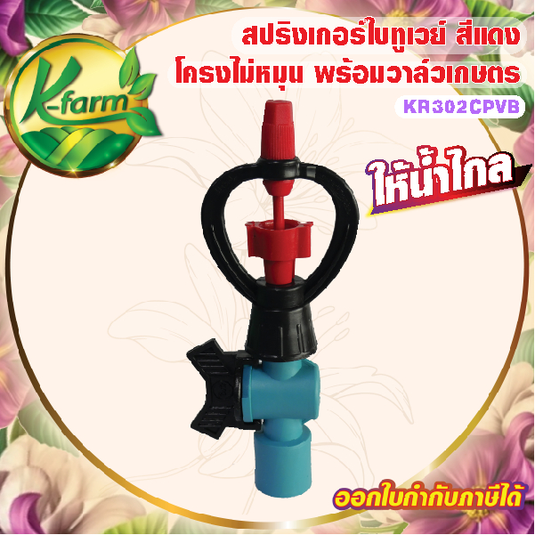 ( 10 ตัว ) สปริงเกอร์ ใบทูเวย์ สีแดง ให้น้ำไกล โครงไม่หมุน พร้อม วาล์วหางปลา สวมท่อ 4 หุน และ 6 หุน ระบบน้ำ รดน้ำต้นไม้