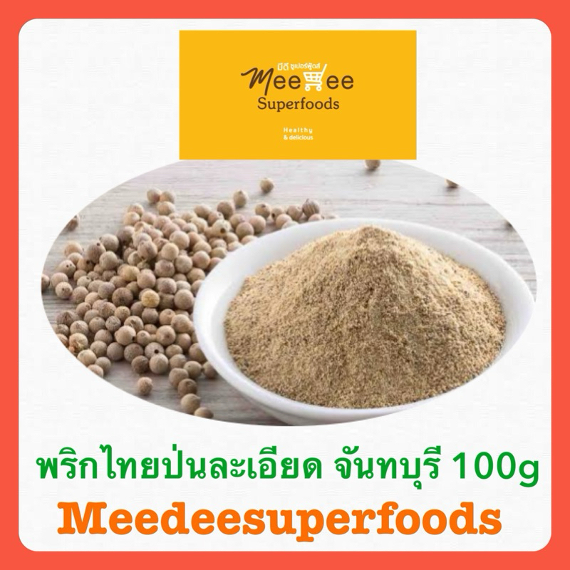 พริกไทย จันทน์แท้ แบบป่นละเอียด 100% ปริมาณ 100 กรัม