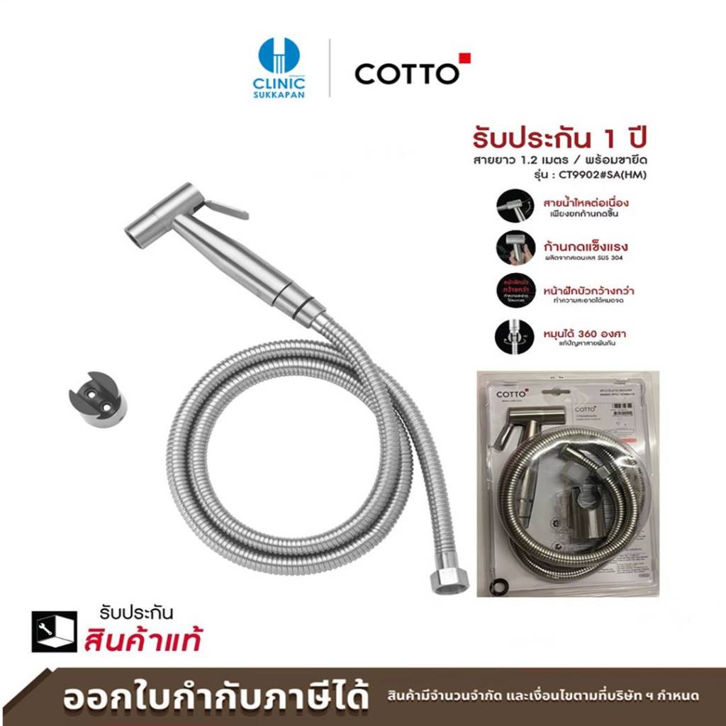 COTTO สายฉีดชำระสแตนเลส รุ่น CT9902#SA(HM)