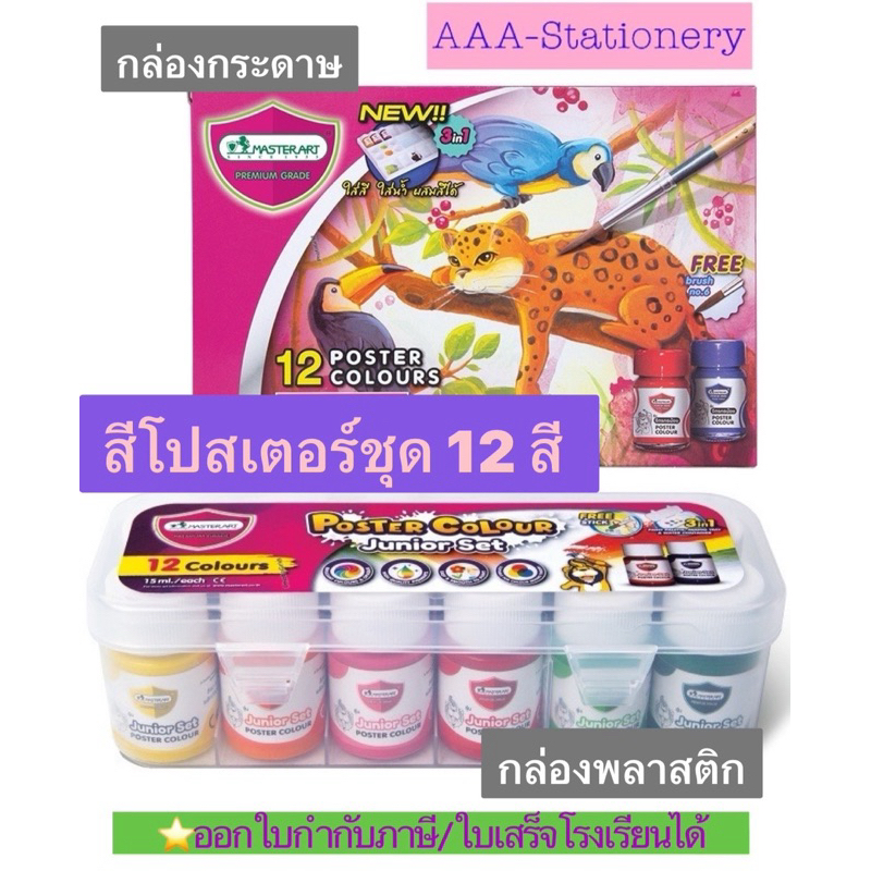 📍สีโปสเตอร์ชุด12สี📍Master Art มาสเตอร์อาร์ต สีโปสเตอร์ชุด จิตรกรน้อย 15 มล 12 สี