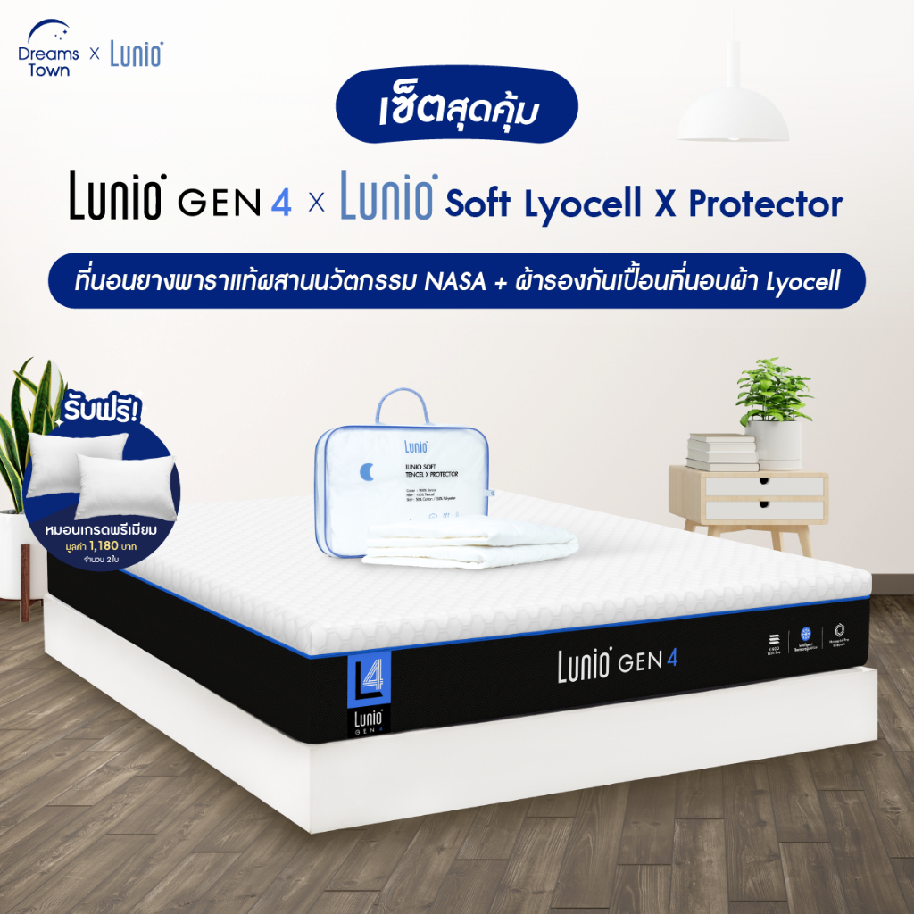 [เซ็ตสุดคุ้ม] Lunio Gen4 ที่นอนยางพารา นวัตกรรม NASA  มาพร้อม ผ้ารองกันเปื้อนกันน้ำ รุ่น Lunio Soft Lyocell X Protector