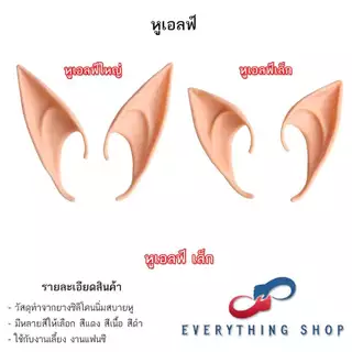 หูเอลฟ์ Elf หูปีศาจ เป็นหูปลอม ทำจากยางซิลิโคนนิ่มสบายหู