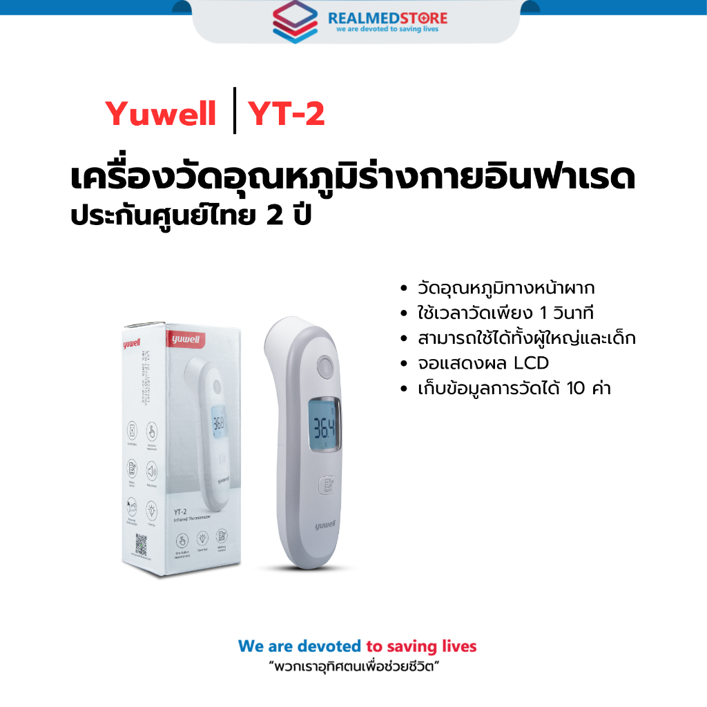 เครื่องวัด อุณหภูมิร่างกาย อินฟราเรด Yuwell รุ่น YT-2 รับประกัน 2 ปี