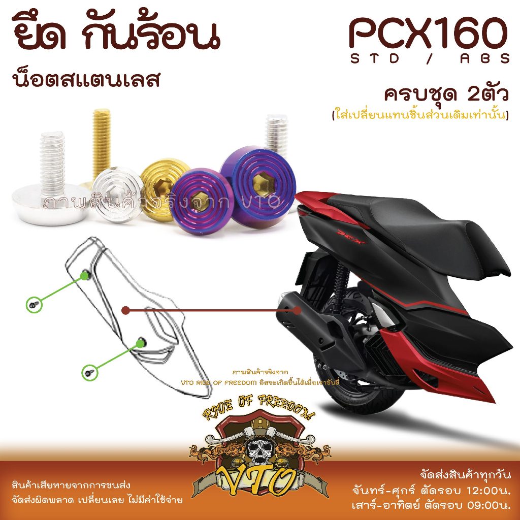 PCX160 น็อตเลส กันร้อน ครบชุด 2 ตัว น็อตสแตนเลส ราคาขายต่อ 1 ชุด งานเฮงสกรู