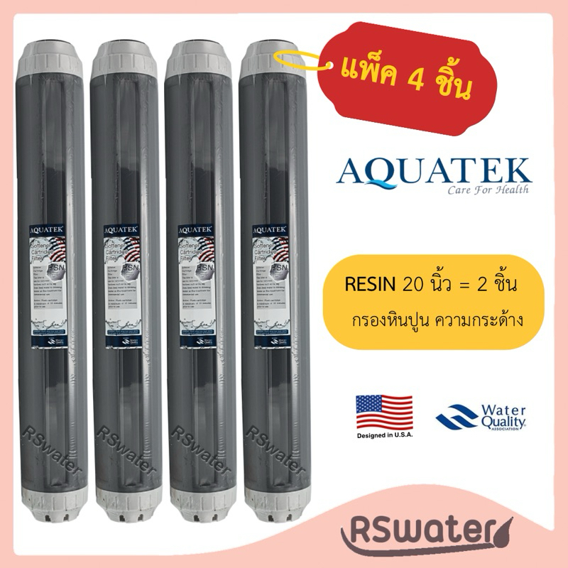 Aquatek [4 ชิ้น] ไส้กรองน้ำ เรซิ่น 20 นิ้ว กระบอกเทา ตู้น้ำหยอดเหรียญ Food Grade Resin UDF