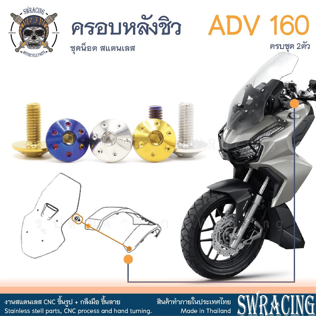 ADV160 น็อตเลสยึด ฝาครอบหลังชิว ครบชุด 2 ตัว น็อตสแตนเลส ราคาขายต่อ 1 ชุด งานเฮงสกรู