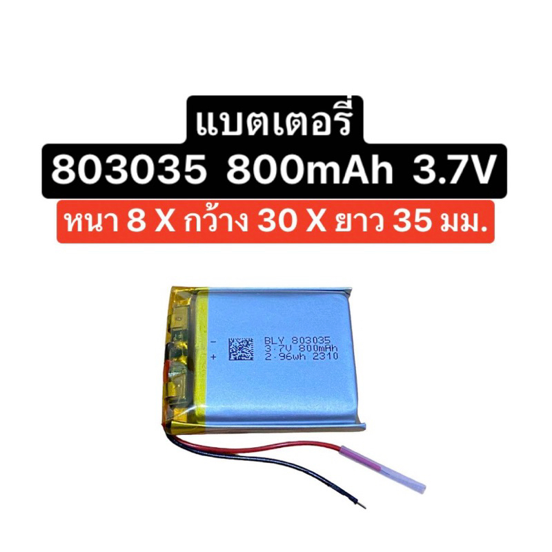 แบตเตอรี่ 803035 800mAh 3.7V แบตเตอรี่อุปกรณ์อิเล็กทรอนิกส์ แบตเตอรี่กล้อง แบตเตอรี่ลำโพง แบต mp3 mp