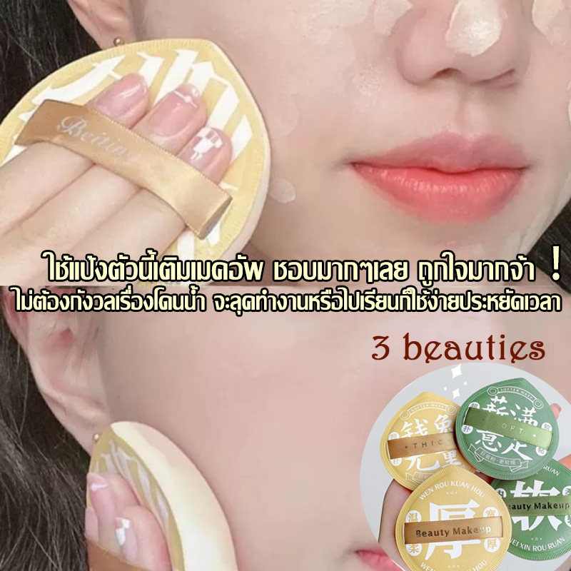 3 beauties พร้อมส่งทันที พัฟแต่งหน้า พัฟแป้งฝุ่น ทรงหยดน้ำ ขนาดใหญ่ หนานุ่มไม่ระคายผิว