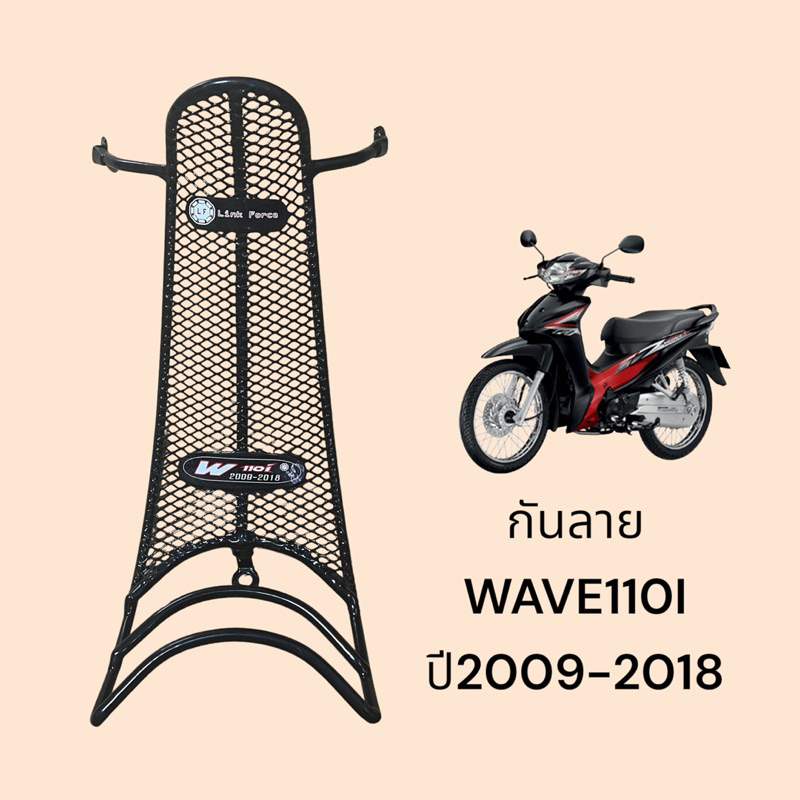 กันลาย WAVE110I ปี2009-2018 เวฟ110ไอ  แบบตาราง(LF)
