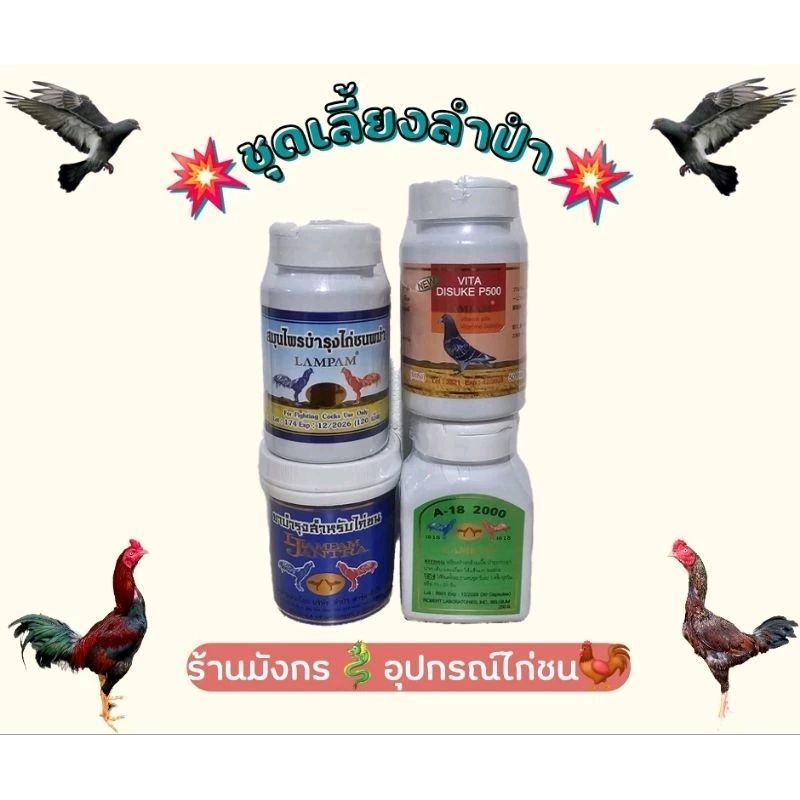 ลำปำ ไดซูเกะ p500 A18 อาหารนก ไก่