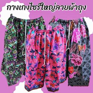 กางเกงผ้าถุงไซร์ใหญ่ คนอ้วนใส่ได้เนื้อโทเรนิ่ม  ตัดจากผ้าถุง…