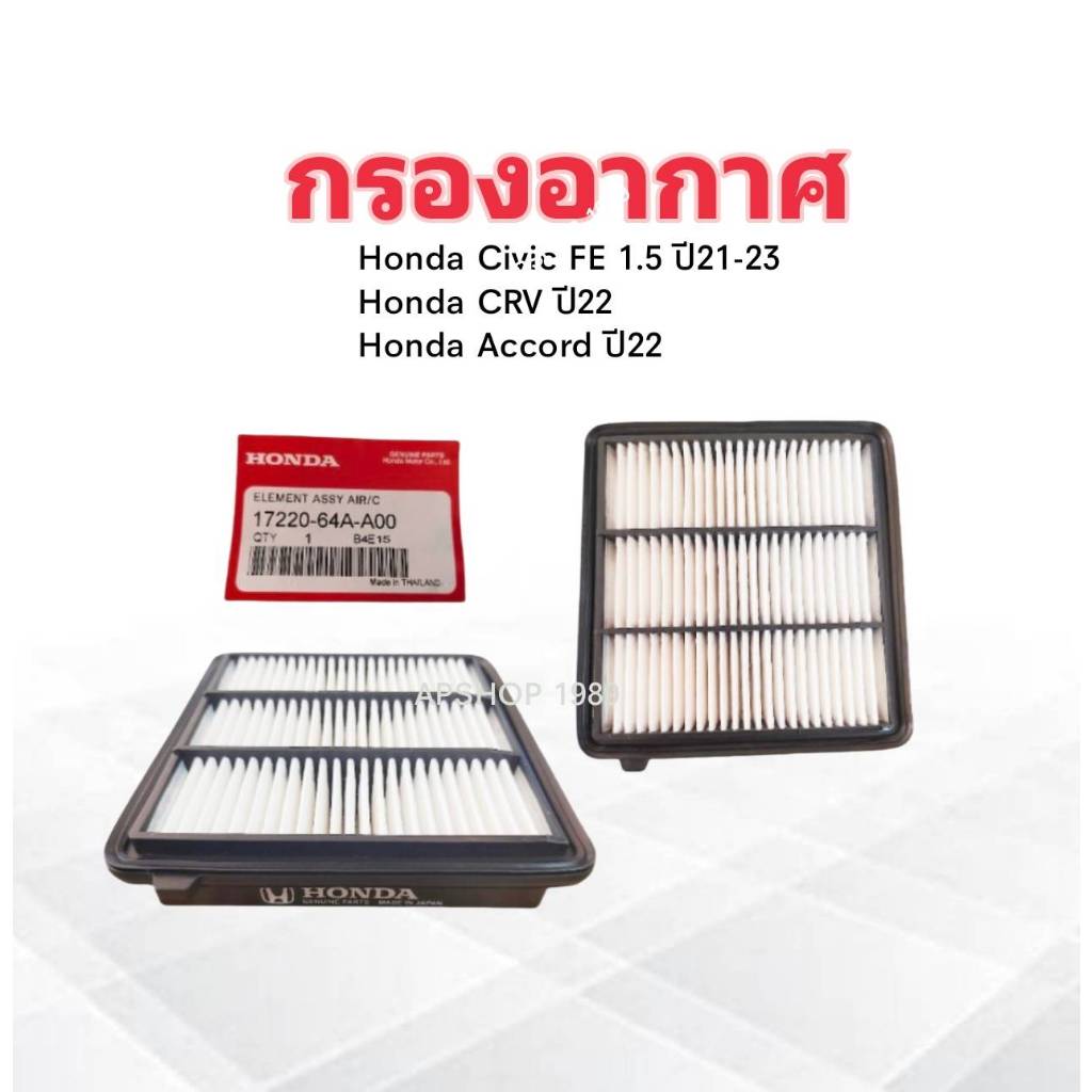 ไส้กรองอากาศ สําหรับ HONDA 1.5 Civic FE FL 2021-, CRV RS 2022-, Accord ZRV 2022- 17220-64A-A00