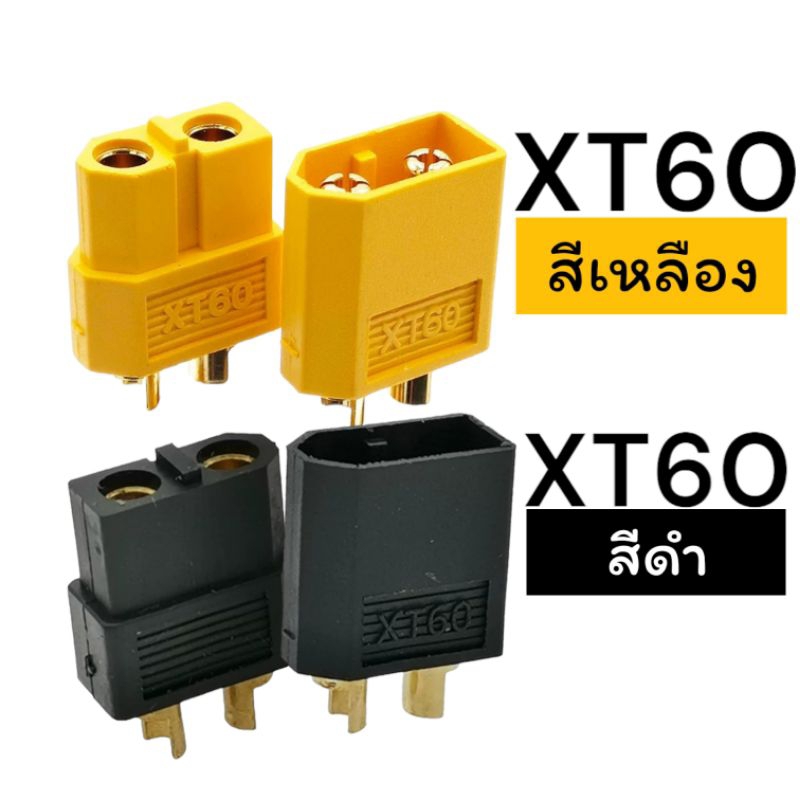 XT60 Connector  สีเหลือง สีดำ อย่างดี คอนเนคเตอ์
