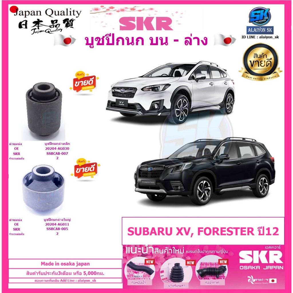 SKR บูชปีกนก บน-ล่าง สัญชาติญี่ปุ่น SUBARU XV, FORESTER ปี12-On (Made in osaka japan) (โปรส่งฟรี) ปร