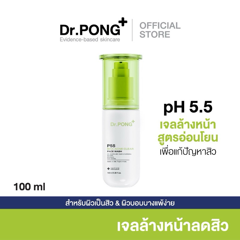 แท้💯 Dr.PONG P55 ACNE CLEAR FACE WASH เจลล้างหน้าสูตรอ่อนโยน สำหรับคนเป็นสิว