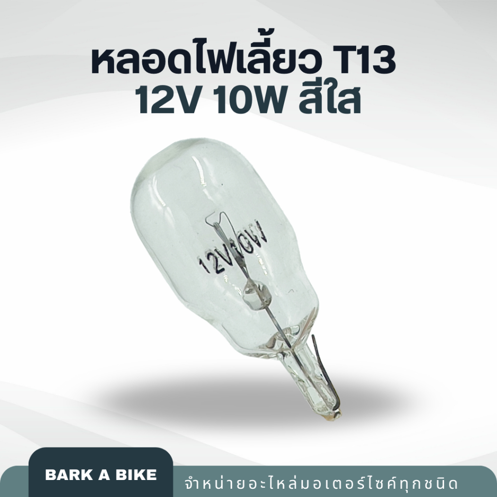 หลอดไฟเลี้ยวสีใส T13 12V 10W คุณภาพดี