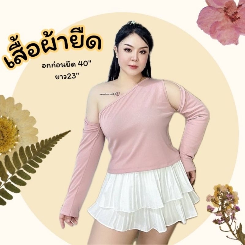 เสื้อแฟชั่นสาวอวบอ้วน เปิดไหล่ อกก่อนยึด 40"ยาว23"
