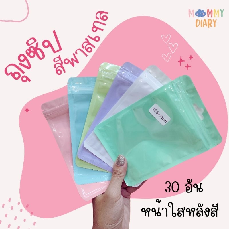 ถุงซิปสีพาสเทล ซองพาสเทล ขนาด 10.5×15 cm มี 30 ซอง