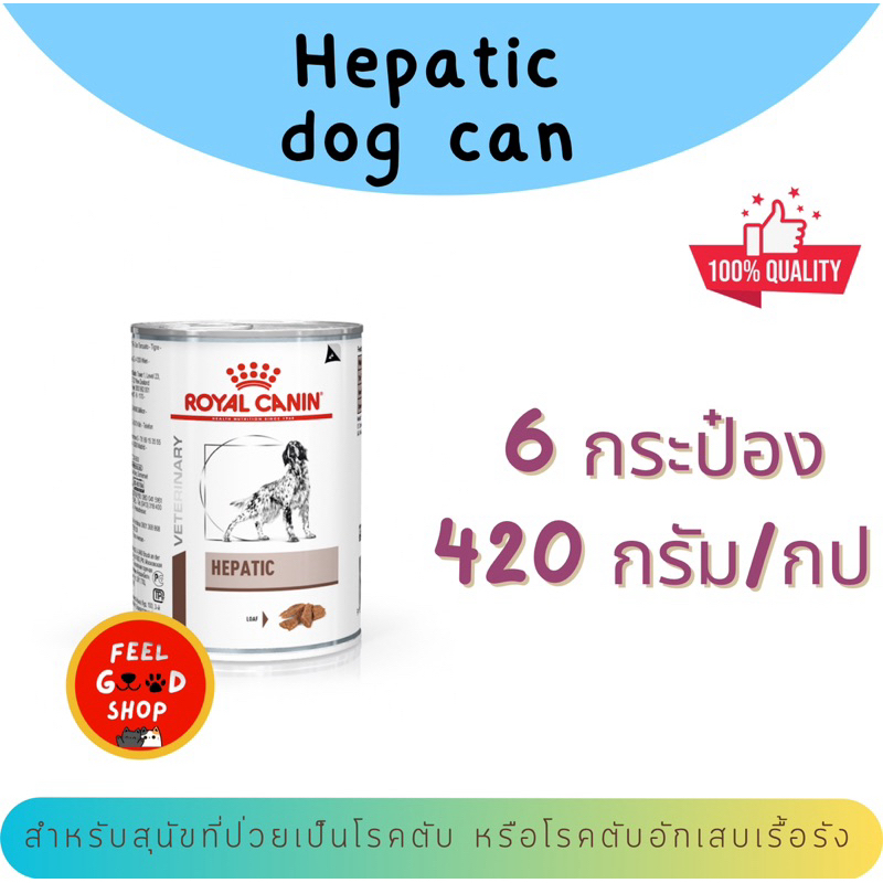 (( 6 กป.)) Royal canin Hepatic can dog 420 กรัม สำหรับสุนัขโรคตับ