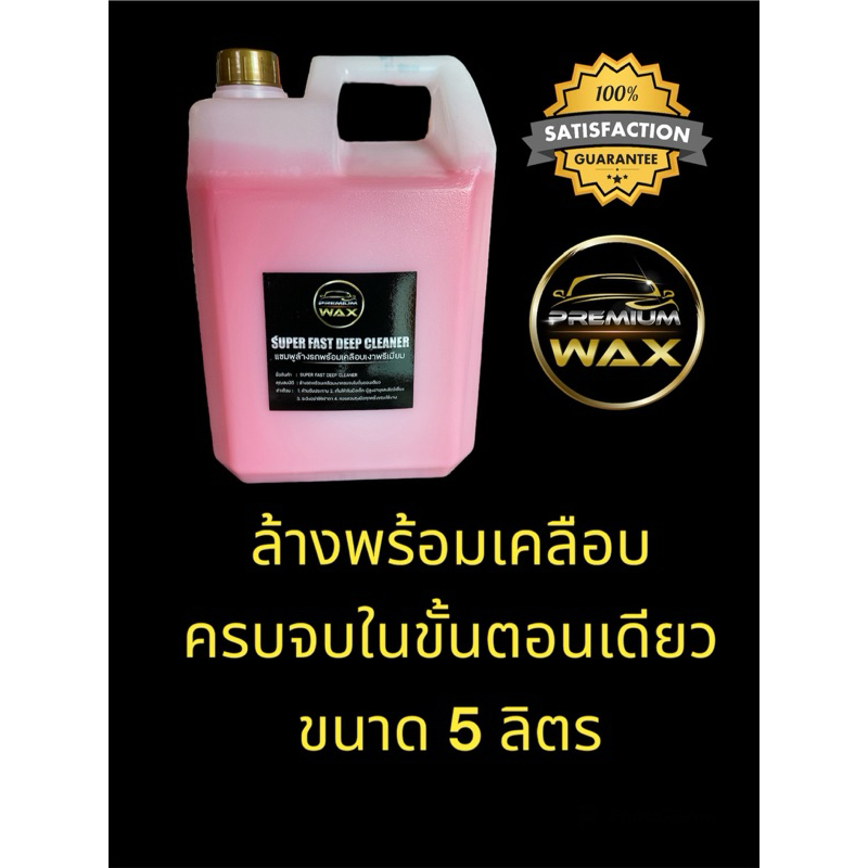 PREMIUM WAX SUPER FAST DEEP CLEANER (แชมพูล้างรถสูตรผสมเคลือบสีพรีเมี่ยม) ขนาด 5 ลิตร