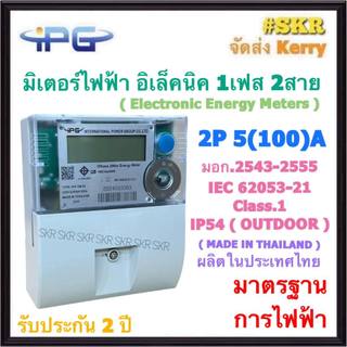 IPG มิเตอร์อิเล็กทรอนิกส์ 2P 5(100)A 50Hz 1Phase 2Wire ( Electronic Energy Meter ) มิเตอร์ไฟฟ้า มี มอก. # IPG SM-02