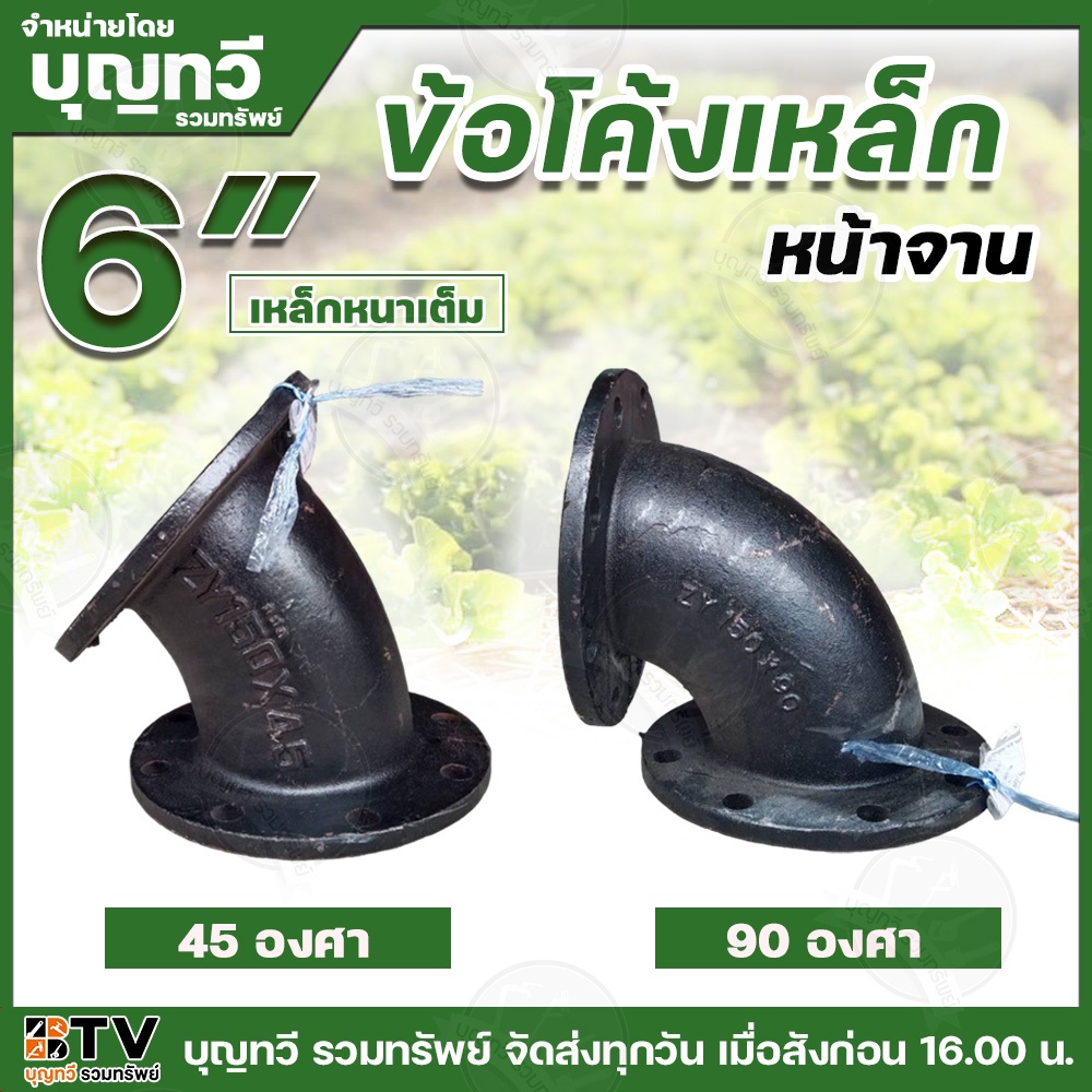 ข้อโค้งเหล็ก มีให้เลือก2ขนาด 45องศา 90องศา ขนาด6นิ้ว เหล็กหนาเต็ม ข้อโค้ง ข้องอ