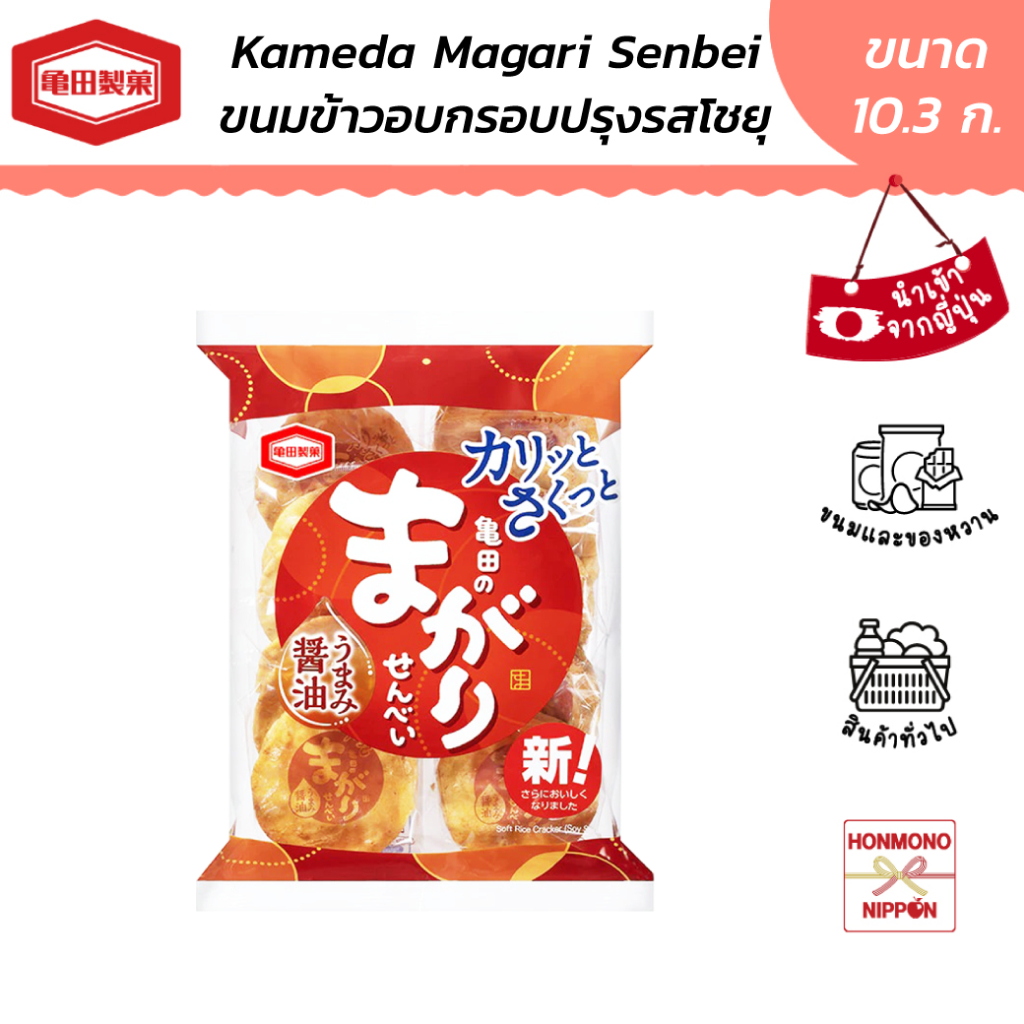 คาเมดะ ขนมข้าวอบกรอบปรุงรสโชยุ ขนาด 99 กรัม (16 ชิ้น) - Kameda Magari Senbei