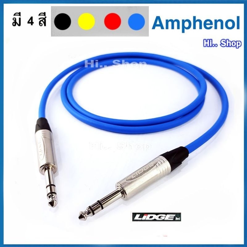สาย TRS 6.35mm -TRS 6.35mm  สายAmphenol  6.0mm ปลั๊ก Lidge