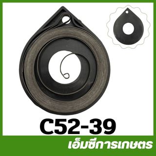 C52-39 / C38-20 สปริงลาน 5200 3800 1700 เครื่องเลื่อยไม้ เลื่อยยนต์