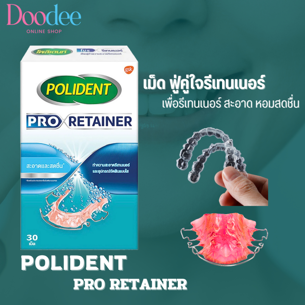 POLIDENT PRO RETAINER (30เม็ด) เม็ดฟู่ทำความสะอาดรีเทนเนอร์ โพลิเดนท์ [ของแท้ ราคาถูก จัดส่งไว]