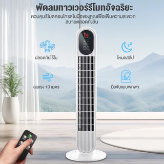 YOTEX พัดลม พัดลมทาวเวอร์ พัดลมไร้ใบพัด ปรับความเร็ว 3 ระดับ พัดลมรีโมท ลมแรง เสียงเบา พร้อมฟังก์ชั่นจับเวลา ฟอกอากาศ