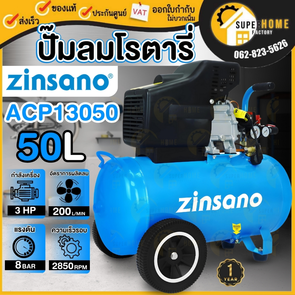 💥แท้ ส่งด่วน💥 ZINSANO ปั๊มลมโรตารี่ รุ่น ACP13050 ปั๊มลม 3.0 แรงม้า 50 ลิตร เครื่องอัดอากาศแบบสกรูโร