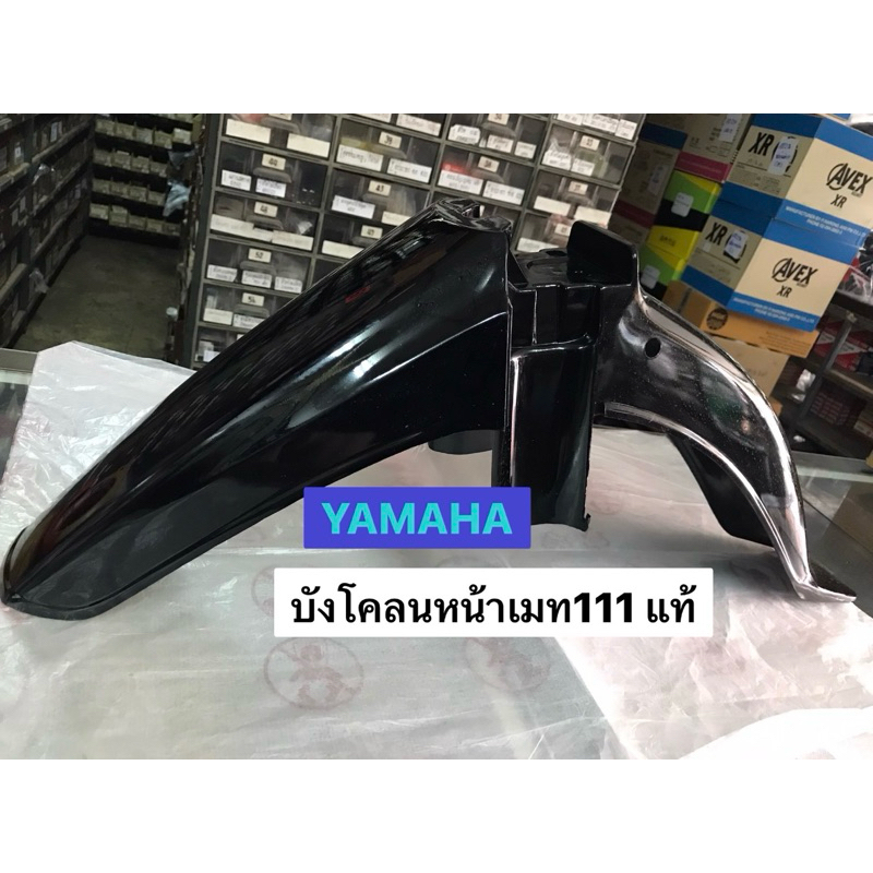 บังโคลนหน้า Yamaha Mate111 Y111 MATE ALFA แท้ศูนย์ นอกห่อ ถุงกรอบ มีรอยบางตำแหน่ง ขอลูกค้าที่รับได้