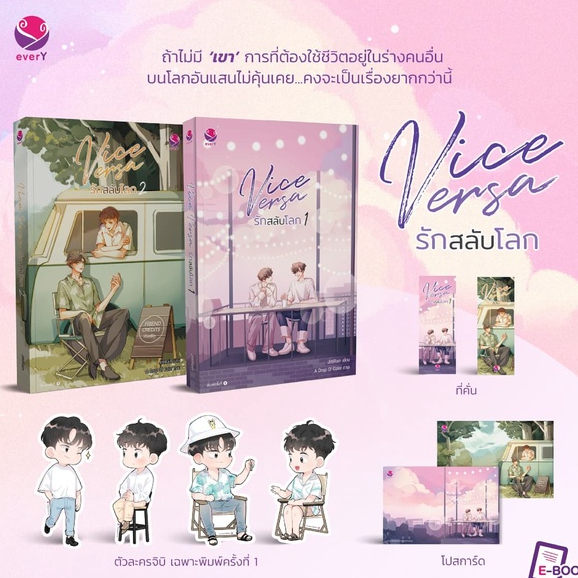 (ไลฟ์ลดเพิ่มอีก100฿) Vice Versa รักสลับโลก 1-2 (ของแถมตามรูป) / JittiRain / หนังสือใหม่ xxtra1