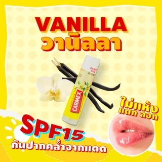 Carmex Vanilla BP Click Stick คาร์เม็กซ์ ลิปบาล์ม วนิลา คลิกสติ๊ก [1แถม1]
