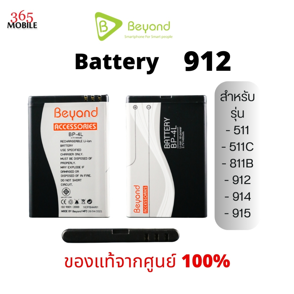 Beyond Battery 912 / 915 ( Model: BP-4L) แบตเตอรี่บียอนด์