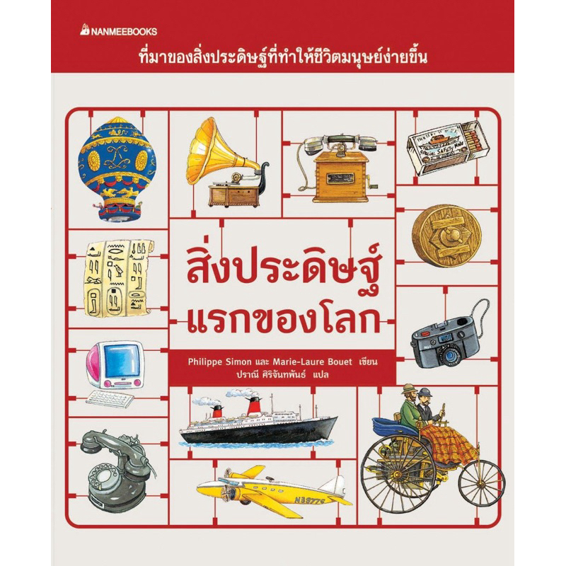 สิ่งประดิษฐ์แรกของโลก :ชุด หนังสือภาพธรรมชาติสำหรับเด็ก