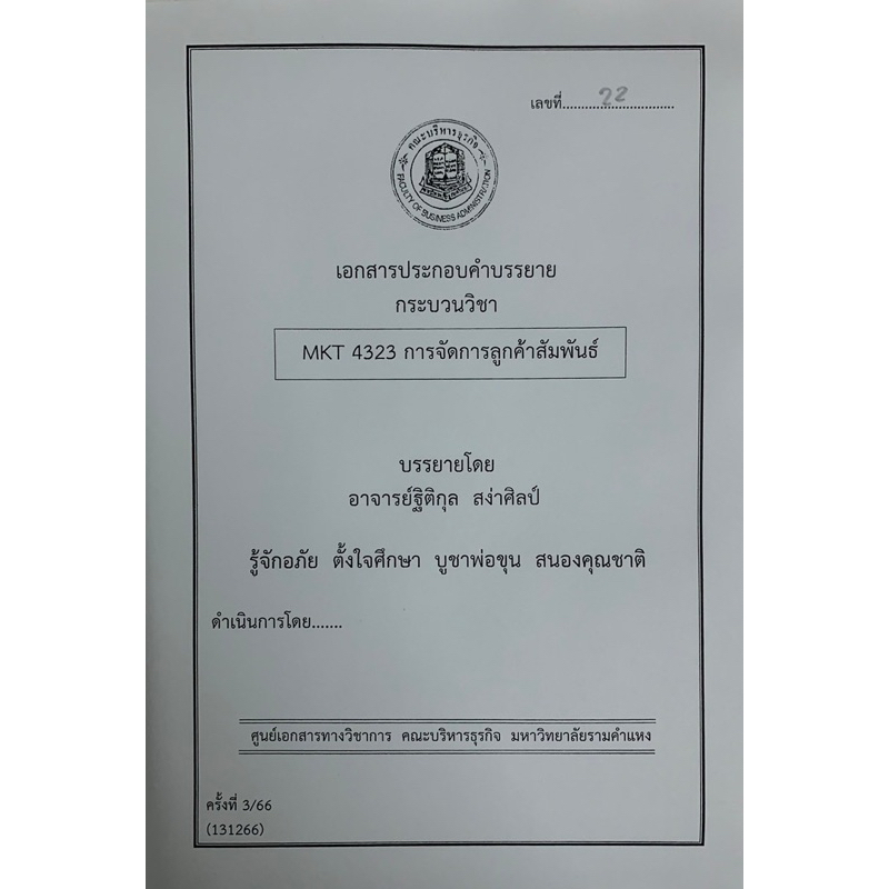ชีทคณะบริหารล่าสุด 131266 MKT4323 การจัดการลูกค้าสัมพันธ์