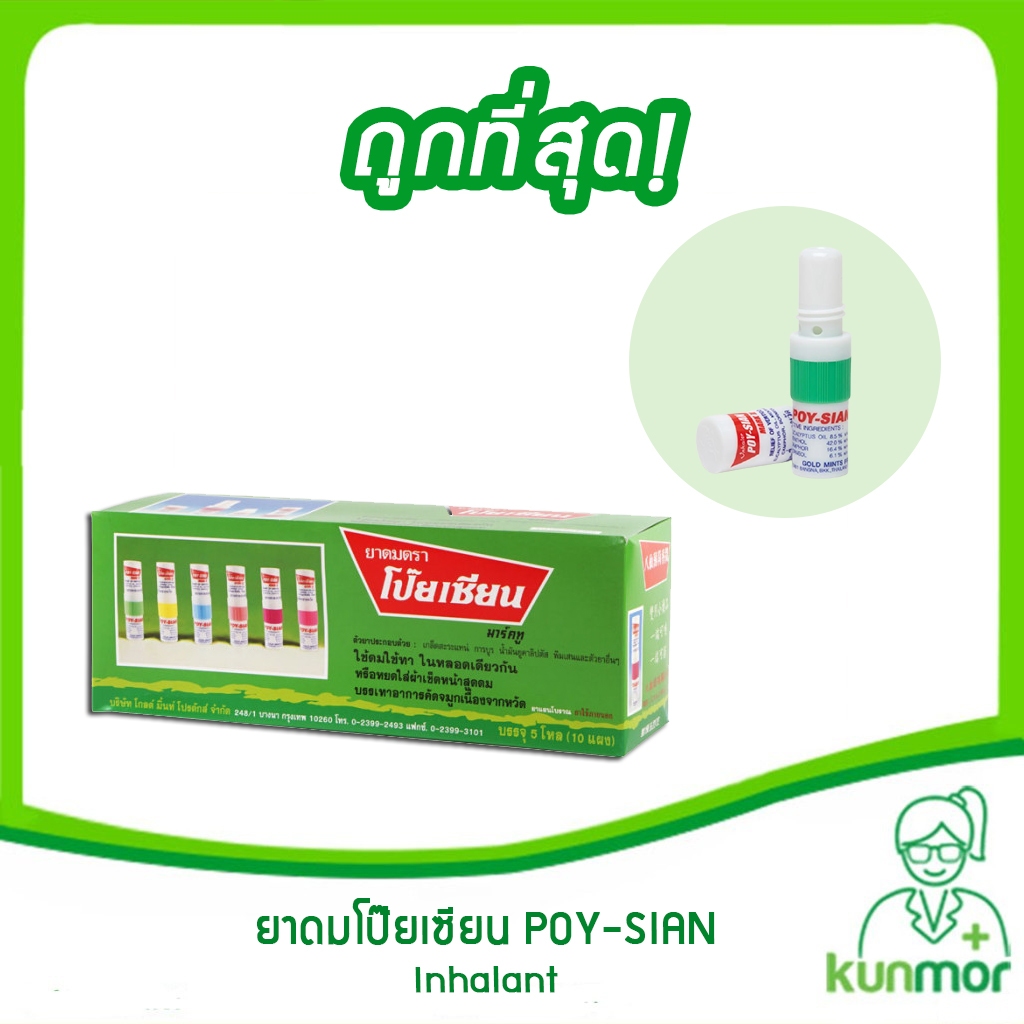 ยาดมโป๊ยเซียน POY-SIAN ยกกล่อง (10 แผง/กล่อง) ของแท้จากบริษัทยา (พิมเสนน้ำ,ยาแก้คัดจมูก,ยาดมแก้วิงเวียน,Inhalant)