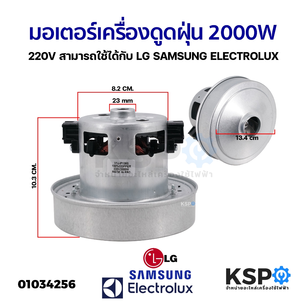 มอเตอร์เครื่องดูดฝุ่น 2000W 240V สามารถใช้ได้กับ LG SAMSUNG ELECTROLUX และยี่ห้อทั่วไป อะไหล่เครื่องดูดฝุ่น