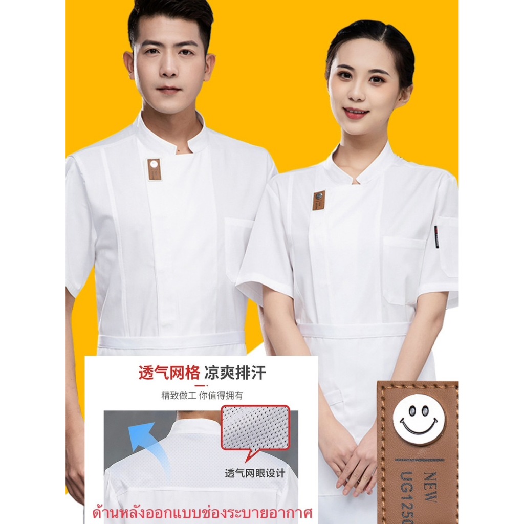 เสื้อเชฟแขนสั้น แบบด้านหลังมีช่องระบายอากาศ ชุดเชฟทำอาหาร ใส่ได้ทั้งหญิงและชาย Chef overalls UNISEX2สี