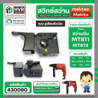 สวิทซ์สว่านจีน maktec MT811 , MT813  ( จีนหัวโต ซ้าย - ขวา แบบรูเสียบตัวเมีย ) (#2/1) #430090