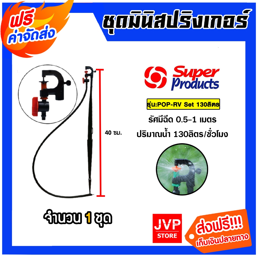Super Products ชุดมินิสปริงเกอร์ 130 ลิตร POP-RV SET สูง 40ซม. พร้อมวาล์ว #351-018130