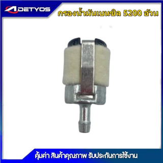 DETYOS ตัวกรองน้ำมันหล่อ ตัวกรองเชื้อเพลิง ตัวกรองเบนซิน เลื่อยยนต์ ปั๊มระบายอากาศ รุ่น 5200 5800 1700 3800 328 168