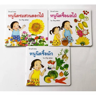 หนังสือนิทานคำกลอน หนูนิดซื้อผัก/ หนูนิดซื้อผลไม้/ หนูนิดชมส…