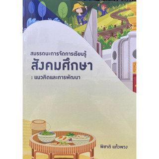 9786166088403 c112 สมรรถนะการจัดการเรียนรู้สังคมศึกษา :แนวคิ…