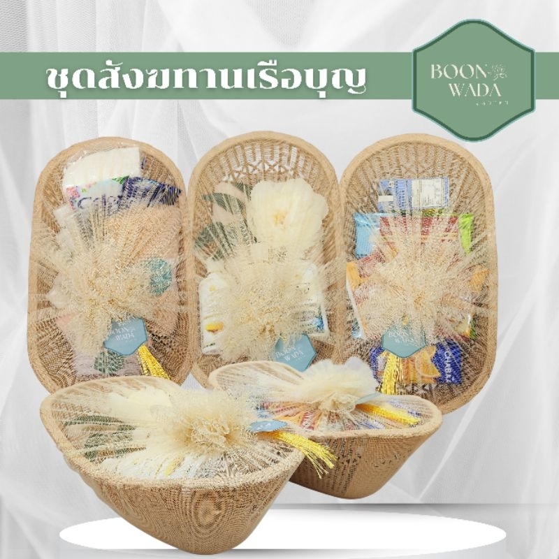 สังฆทาน ชุดสังฆทานพร้อมถวาย สังฆทานทันสมัย  สมัยใหม่ มินิมอล ถวายพระ ทำบุญ 🔴🔴รุ่นเรือบุญ