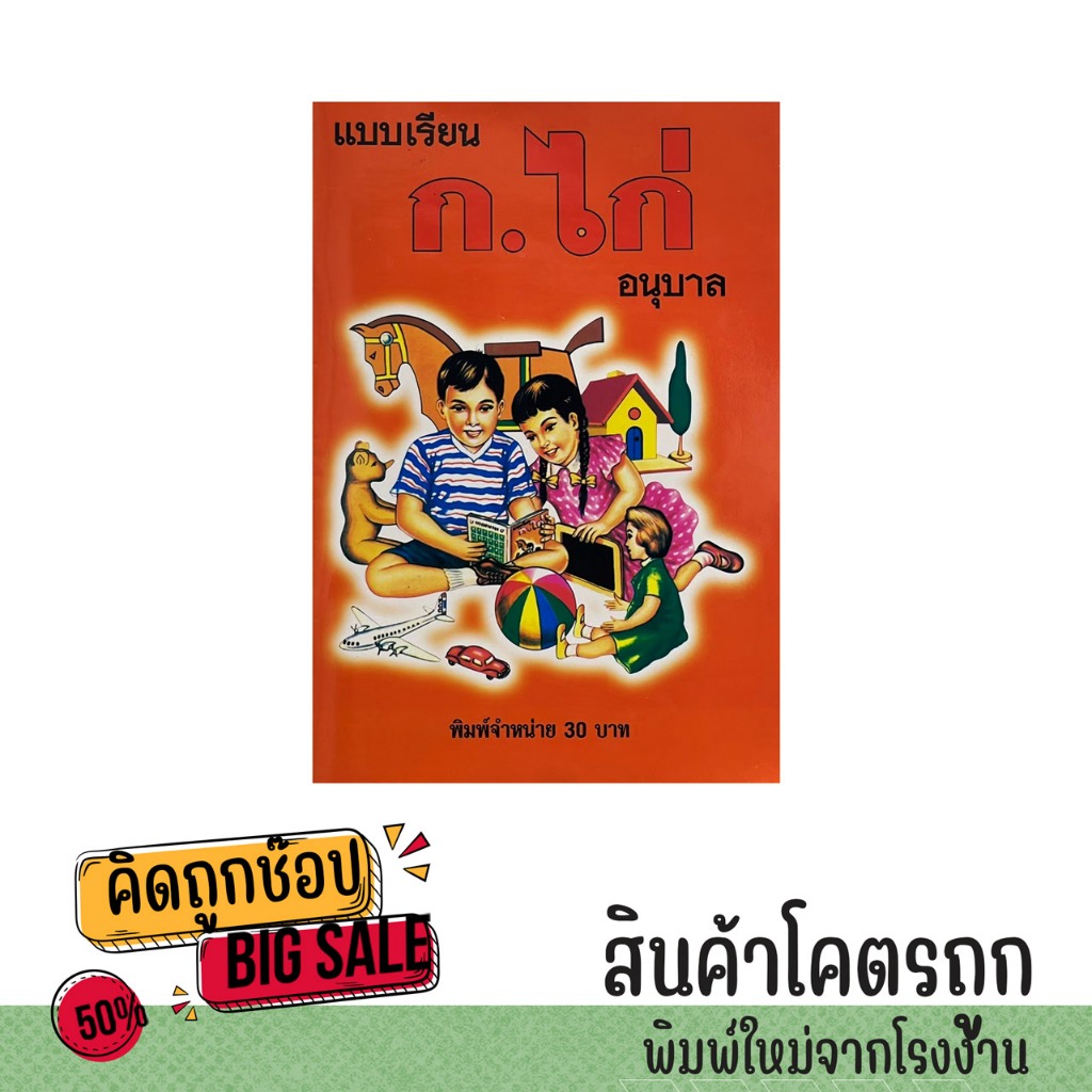 kidtuk หนังสือ แบบเรียน ก.ไก่ ดั้งเดิม อนุบาล พร้อมภาพ สีสันสดใส ทั้งเล่ม สินค้าพร้อมส่ง
